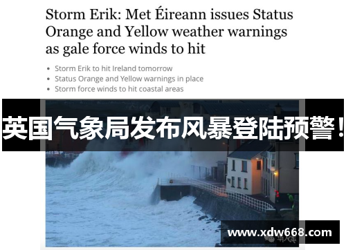 英国气象局发布风暴登陆预警！